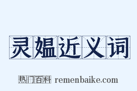 灵媪近义词是什么意思的图片